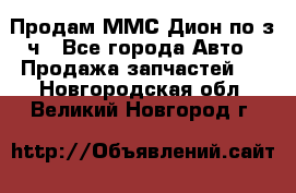 Продам ММС Дион по з/ч - Все города Авто » Продажа запчастей   . Новгородская обл.,Великий Новгород г.